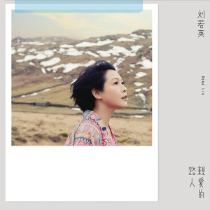 刘若英专辑《亲爱的路人》封面图片