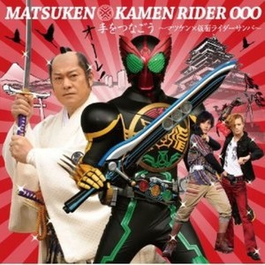 手をつなごう ~マツケン x 仮面ライダーサンバ~