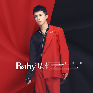 Baby是你(热度:135)由A.S南川翻唱，原唱歌手李明霖