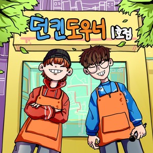 던킨도우너 1호점 (Dunkin'Douner 1号店)
