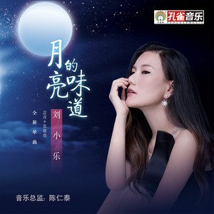 月亮的味道(热度:22)由留洋翻唱，原唱歌手正月十五组合刘小乐