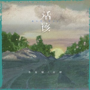 活该Mp3下载-苏星婕