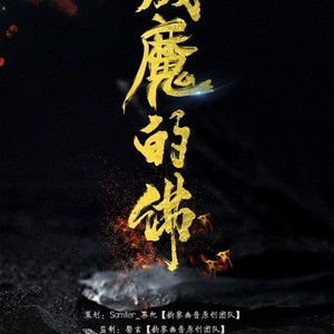 【暗黑系】成魔的佛