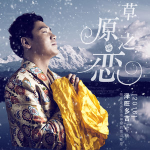 草原之恋(热度:30)由美化人生翻唱，原唱歌手泽旺多吉