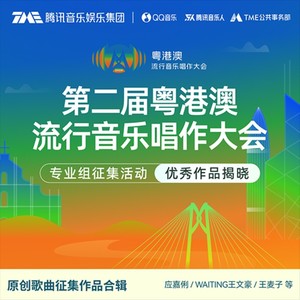第二届粤港澳流行音乐唱作大会