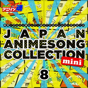 熱烈!アニソン魂 ULTIMATEカバーシリーズ2018 JAPAN ANIMESONG COLLECTION mini vol.8