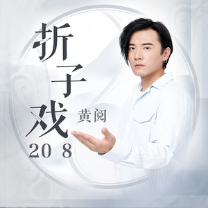 搜索 专辑:折子戏2018 歌词