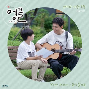 엉클 OST Part.5(UNCLE, Pt. 5 (Original Television Soundtrack)) (Uncle OST Part.5)