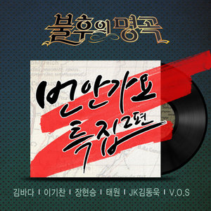 <불후의 명곡 – 전설을 노래하다> - 번안가요특집 2편 (<不朽的名曲 – 唱响传说的歌曲> - 改编歌谣特辑 2篇)