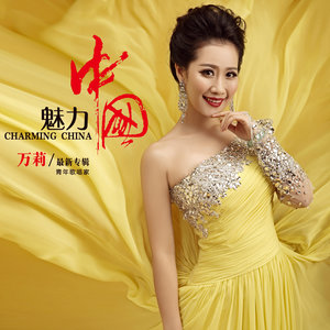 共筑中国梦(热度:149)由来来翻唱，原唱歌手万莉