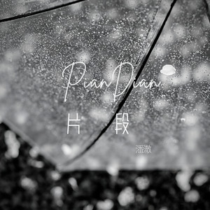 片段
