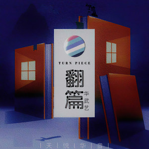 翻篇