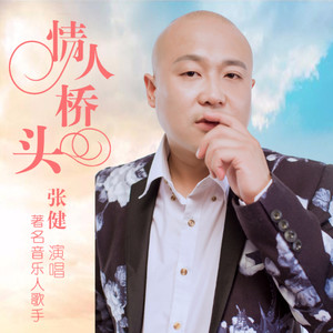 情人桥头(DJ何鹏版)(热度:49)由默默守候翻唱，原唱歌手张健