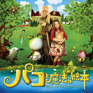 パコと魔法の絵本 オリジナル・サウンド・トラック (《帕高的魔法绘本》原声带)