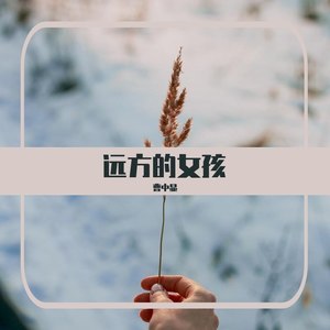 我比从前快乐(热度:21)由好运来好翻唱，原唱歌手曹中显