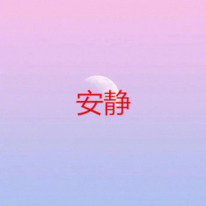 安静- qq音乐-千万正版音乐海量无损曲库新歌热歌天天畅听的高品质