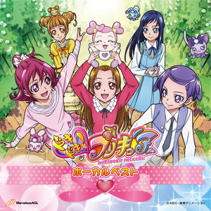 ドキドキ!プリキュア ボーカルベスト (心跳!光之美少女 歌曲精选集 - DokiDoki! Precure Vocal Best)