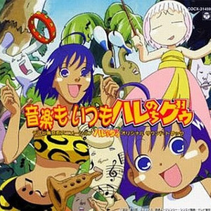ジャングルはいつもハレのちグウ