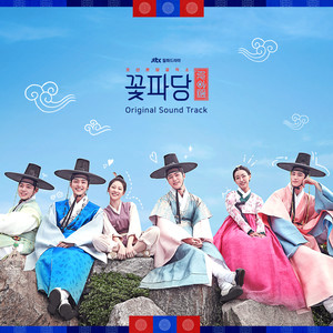 조선혼담공작소 꽃파당 OST (花党:朝鲜婚姻介绍所 OST)