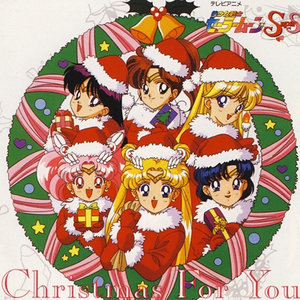 「美少女戦士セーラームーンSS」クリスマス・フォー・ユー (美少女战士SS 祝你圣诞快乐)