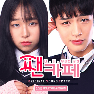 팬카페 OST (粉丝俱乐部 OST)