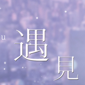 遇见