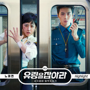 유령을 잡아라 OST Part 3 (抓住幽灵 OST Part 3)