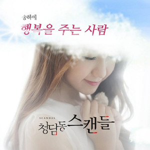 청담동 스캔들 (Original Television Soundtrack) , Pt. 1 (清潭洞丑闻 O.S.T Part.1)
