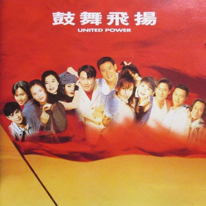 鼓舞飞扬(热度:57)由玫瑰公子陈贤生翻唱，原唱歌手群星