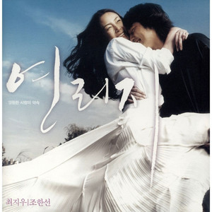 연리지 OST (Now And Forever (Original Soundtrack))
