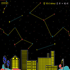 一颗星 (Way) - SM STATION