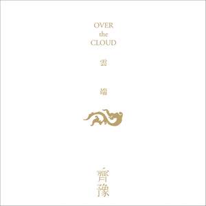 齐豫专辑《Over The Cloud》封面图片