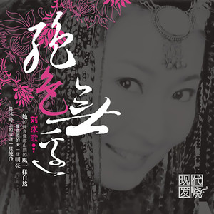 骏马奔驰保边疆(热度:19)由美食甜翻唱，原唱歌手刘冰歌