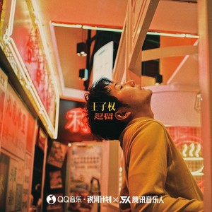 逗留Mp3下载-王子权