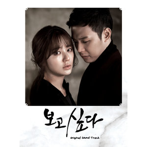 보고싶다 OST (想你 原声带)
