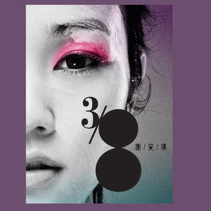 谢安琪专辑《3/8(新歌+精选)》封面图片