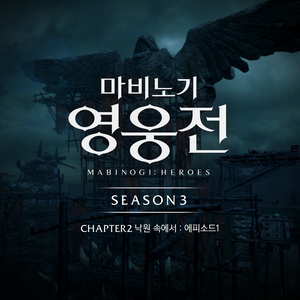 마비노기 영웅전 : 시즌3 챕터2 낙원 속에서 OST (에피소드1) (洛奇英雄传:第3季 chapter2 在乐园中 OST (episode1))