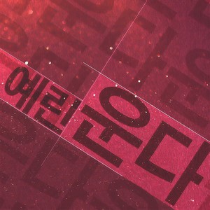 온다 (来了)