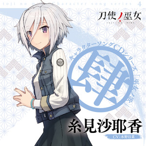 TVアニメ「刀使ノ巫女」キャラクターソングCDシリーズ「巫女ノ歌~肆~」歌:糸見沙耶香 (CV:木野日菜) (TV动画《刀使巫女》角色歌系列CD"巫女之歌~四~")