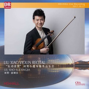 “乐动凌霄”刘霄小提琴独奏音乐会