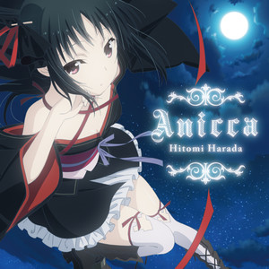 TVアニメ「機巧少女 (マシンドール)は傷つかない」オープニングテーマ「Anicca」歌:原田ひとみ (TV动画《机巧少女不会受伤》OP专辑)