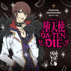 堕天使DA☆TEN☆DIE/レッツバリバリ神使の慈愛-発茶怪remix-