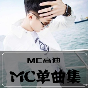 三生三世十里桃花(热度:86)由东北公子哥翻唱，原唱歌手MC高迪
