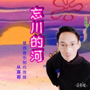 忘川的河 (伴奏)
