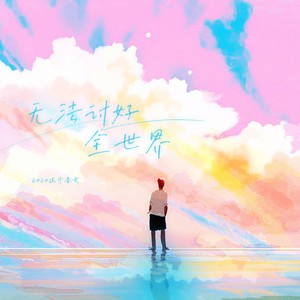 无法讨好全世界Mp3下载-coco这个李文