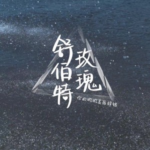 舒伯特玫瑰(热度:82)由『清珏』轻依翻唱，原唱歌手蓝心羽/翁梓铭