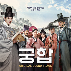 궁합 OST (宫合 OST)