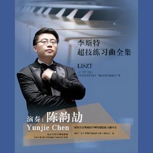 李斯特超级练习曲全集(Liszt 12 Etudes d'execution transcendante)