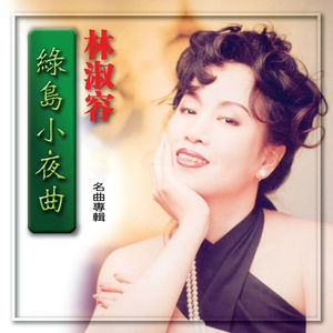 綠島小夜曲(熱度:11)由榮、翻唱，原唱歌手林淑容