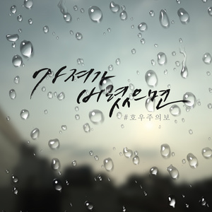 가져가버렸으면 (倘若全都带走)